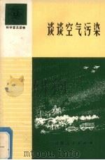 谈谈空气污染（1975 PDF版）