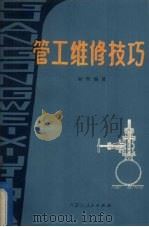 管工维修技巧 1980 PDF电子版封面 15089·131 顾辉编著