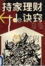 持家理财的诀窍 1989 PDF电子版封面 7500605730 唐任伍,朱明光编著