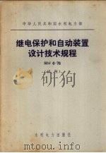 继电保护和自动装置设计技术规程 SDJ6-76 1976 PDF电子版封面 15143·3255 原北京电力工业局等修订