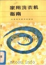 家用洗衣机指南（1987 PDF版）