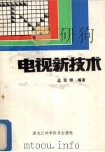电视新技术 1987 PDF电子版封面 15217·238 孟宪春编著
