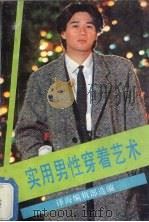 实用男性穿着艺术（1988.09 PDF版）