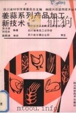 姜蒜系列产品加工新技术（1991 PDF版）