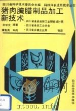 猪肉腌腊制品加工新技术（1991 PDF版）
