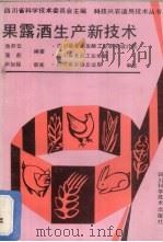 果露酒生产新技术（1991 PDF版）