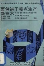 面包饼干糕点生产新技术（1992 PDF版）