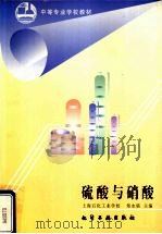 硫酸与硝酸（1998 PDF版）