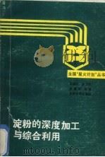 淀粉的深度加工与综合利用（1990 PDF版）