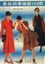 最新四季裙装120款（1990 PDF版）