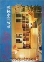 盒式组合家具（1989 PDF版）