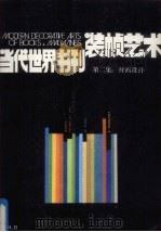 当代世界书刊装帧艺术  第2集  封面设计  东欧、苏联、拉丁美洲   1986  PDF电子版封面  8261·248  花城出版社编 