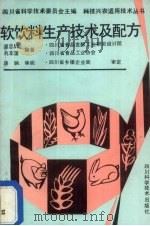 软饮料生产技术及配方（1992 PDF版）