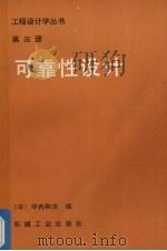 工程设计学丛书第3册可靠性设计   1983  PDF电子版封面    坪内和夫编 
