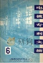 电镀专利文摘  6（1977 PDF版）
