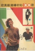 欧美新潮棒针衫100款（1990 PDF版）