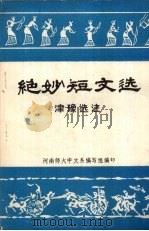绝妙短文选（ PDF版）