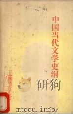 中国当代文学史纲 1980 PDF电子版封面 张恒春著