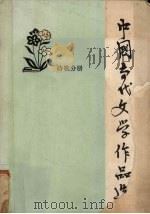 中国当代文学作品选 诗歌分册 1981 PDF电子版封面 温州师范专科学校,浙师范舟山分校编