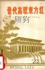 世代高歌东方红：纪念伟大领袖和导师毛主席逝世一周年诗词选   1977.12  PDF电子版封面     