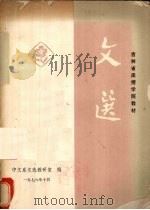 文选  第1分册（1978 PDF版）