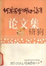 何其芳学术讨论会论文集（1987 PDF版）
