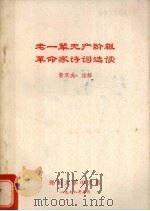 老一辈无产阶级革命家诗词选读 1978 PDF电子版封面 郭双成注解
