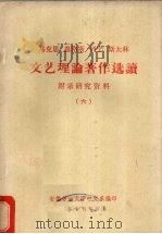 马克思、恩格斯、列宁、斯大林文艺理论著作选读 6 1977 PDF电子版封面 安徽劳动大学中文系编