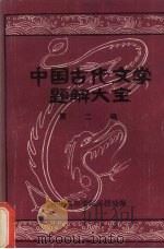 中国古代文学题解大全 第2编 翻译训诂记诵 PDF电子版封面 湖南教育学院函授处编
