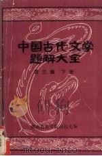 中国古代文学题解大全 第3编 名篇名句简析 下 PDF电子版封面 湖南教育学院函授处编
