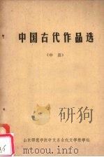 中国古代作品选 中 1977 PDF电子版封面 山东师范学院中文系古代文学教学组编