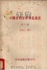 中国古代文学作品选讲 第1册 1978 PDF电子版封面 江龙山编