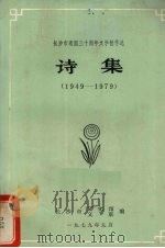 诗集 1949-1979 1979 PDF电子版封面 长沙市文联,长沙市文化馆编