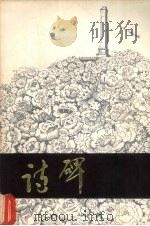 诗碑 1978 PDF电子版封面 《诗碑》编辑小组编