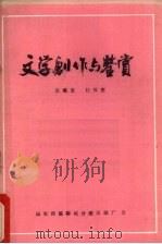 文学创作与鉴赏（1981 PDF版）