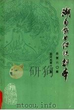 湖南戏曲传统剧本  总第60集  辰河戏第十三集（1986 PDF版）