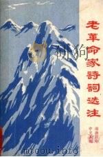 老革命家诗词选注（1978 PDF版）