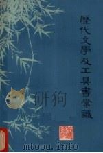 历代文学及工具书常识 1978 PDF电子版封面 徐州师范学院中文系编