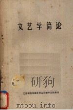 文艺学简论 1978 PDF电子版封面 江西师范学院井冈山分院中文科编