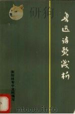鲁迅诗歌浅析 1978 PDF电子版封面 衡阳师专中文科编写