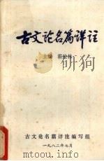 古文论名篇详注 上 1982 PDF电子版封面 霍松林主编
