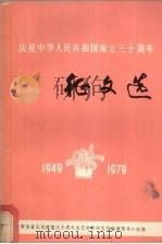 庆祝中华人民共和国成立三十周年征文选 1949-1979 1979 PDF电子版封面 青海省庆祝建国三十周年文艺创作和文艺献演领导小组编辑