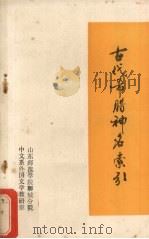 古代希腊神名索引 1979 PDF电子版封面 李广熙编