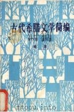 古代希腊文学简编（1985 PDF版）