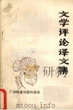 文学评论译文集（1985.06 PDF版）