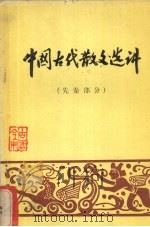 中国古代散文选讲  先秦部分（1980 PDF版）