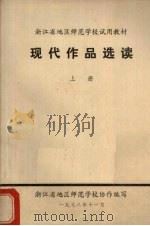 现代作品选读 上 1978 PDF电子版封面 浙江省地区师范学校协作编写