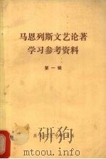 马恩列斯文艺论著学习参考资料  第1辑（ PDF版）