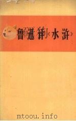 鲁迅评《水浒》   1975  PDF电子版封面    人民日报文艺部，图书资料室编 