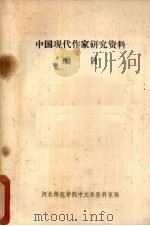 中国现代作家研究资料编目 1980 PDF电子版封面 河北师范学院中文系资料室编辑